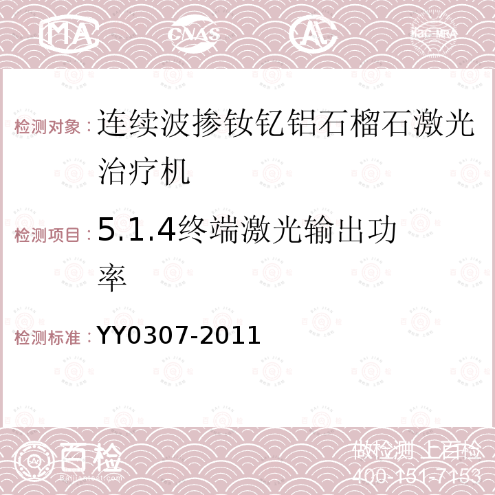 5.1.4终端激光输出功率 YY 0307-2011 连续波掺钕钇铝石榴石激光治疗机
