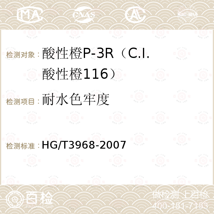 耐水色牢度 HG/T 3968-2007 酸性橙P-3R(C.I.酸性橙116)