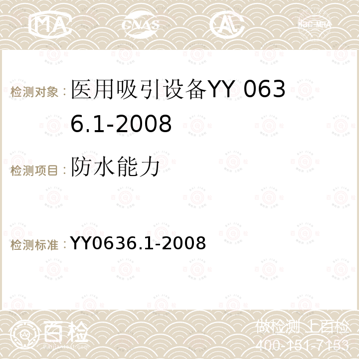 防水能力 YY 0636.1-2008 医用吸引设备 第1部分:电动吸引设备 安全要求