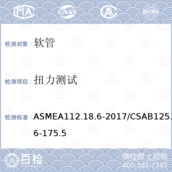 扭力测试 ASMEA112.18.6-2017/CSAB125.6-175.5 连接软管