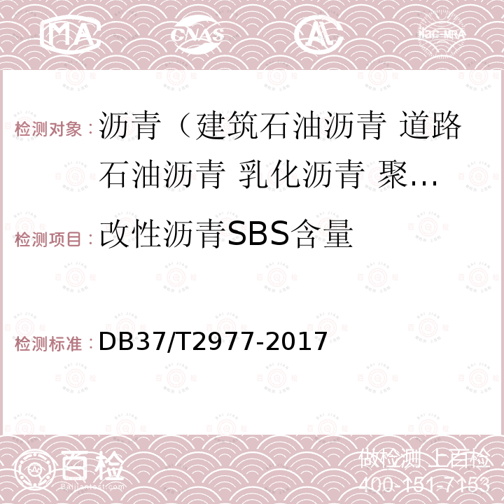 改性沥青SBS含量 DB37/T 2977-2017 道路沥青SBS改性剂含量测定技术规程（红外光谱法）