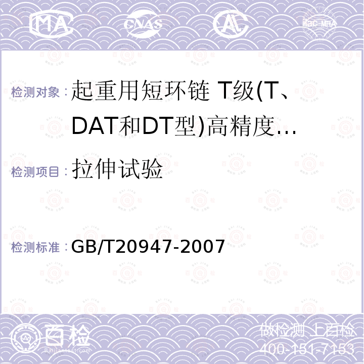 拉伸试验 GB/T 20947-2007 起重用短环链 T级(T、DAT和DT型)高精度葫芦链