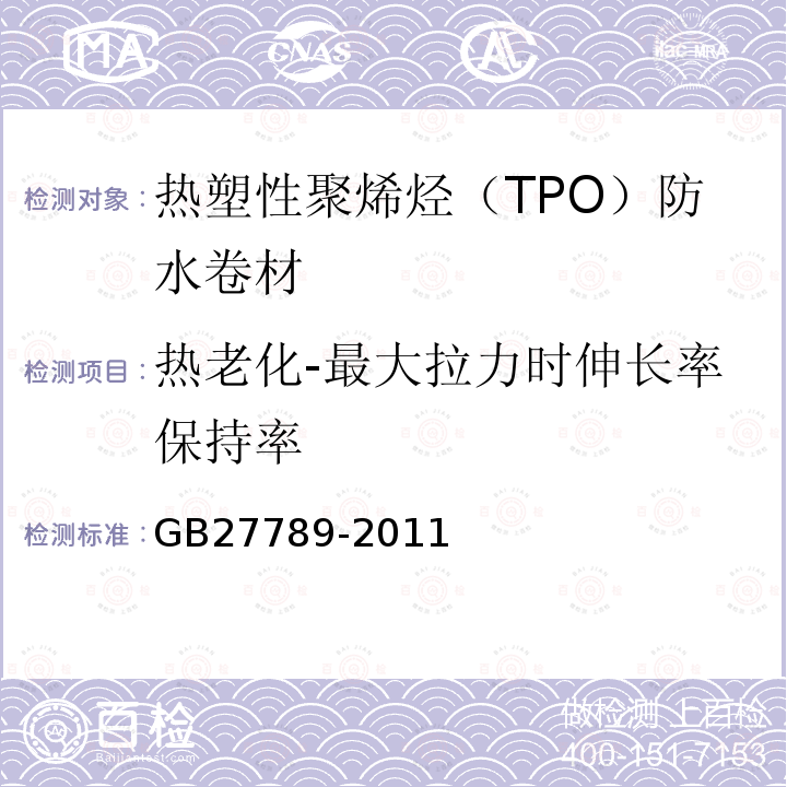 热老化-最大拉力时伸长率保持率 GB 27789-2011 热塑性聚烯烃(TPO)防水卷材