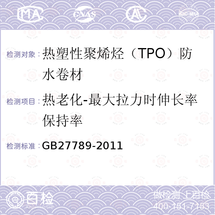 热老化-最大拉力时伸长率保持率 热塑性聚烯烃（TPO）防水卷材