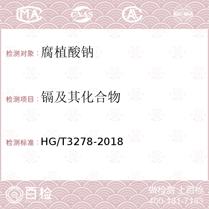 镉及其化合物 HG/T 3278-2018 腐植酸钠