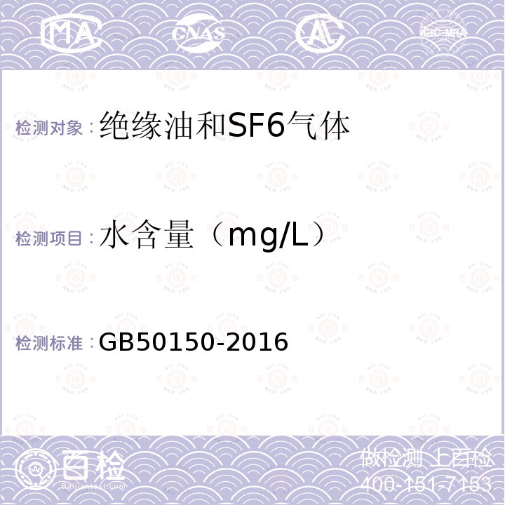 水含量（mg/L） GB 50150-2016 电气装置安装工程 电气设备交接试验标准(附条文说明)