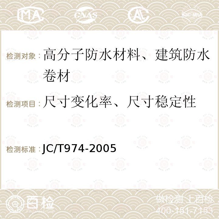 尺寸变化率、尺寸稳定性 道桥用改性沥青防水卷材