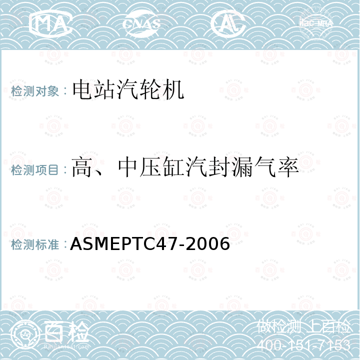高、中压缸汽封漏气率 ASMEPTC47-2006 整体气化联合循环电厂