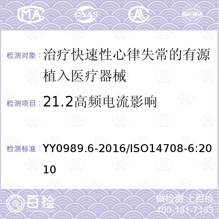 21.2高頻電流影響 手術植入物有源植入醫療器械第6部分：治療快速性心律失常的有源植入醫療器械（包括植入式除顫器）的專用要求