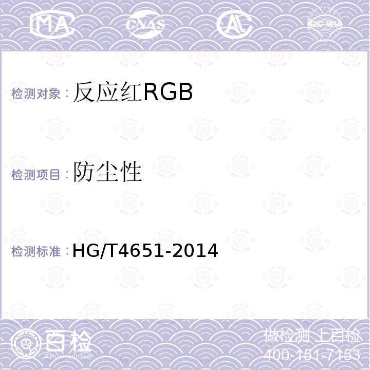 防尘性 HG/T 4651-2014 反应红RGB