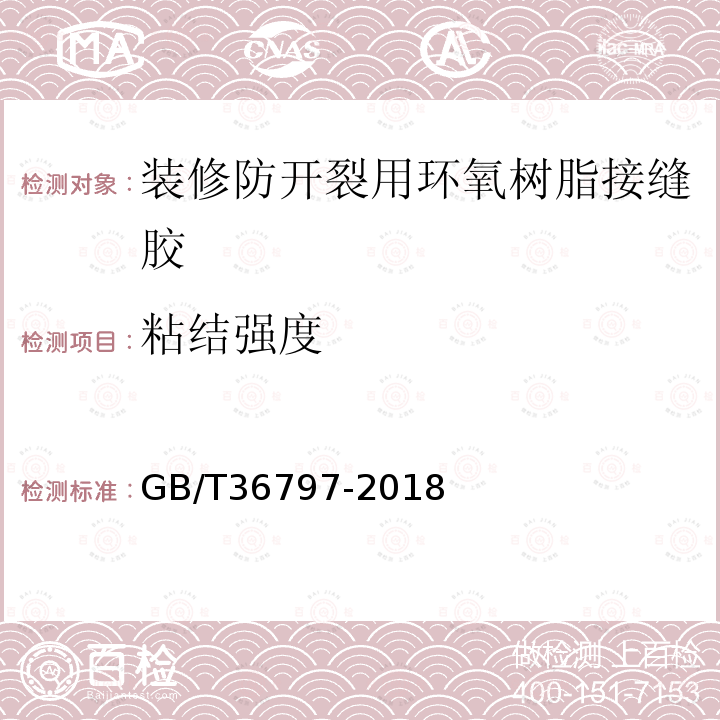 粘结强度 装修防开裂用环氧树脂接缝胶