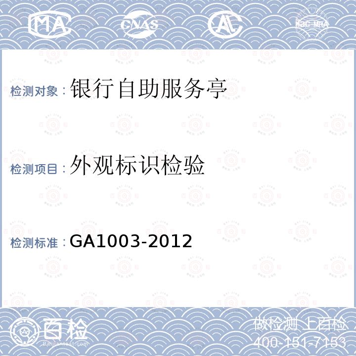 外观标识检验 GA 1003-2012 银行自助服务亭技术要求