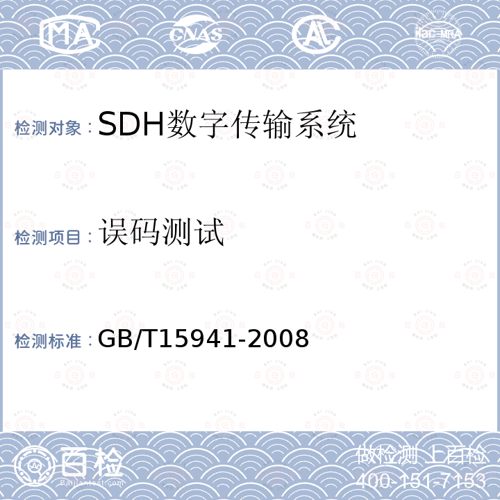 误码测试 GB/T 15941-2008 同步数字体系(SDH)光缆线路系统进网要求