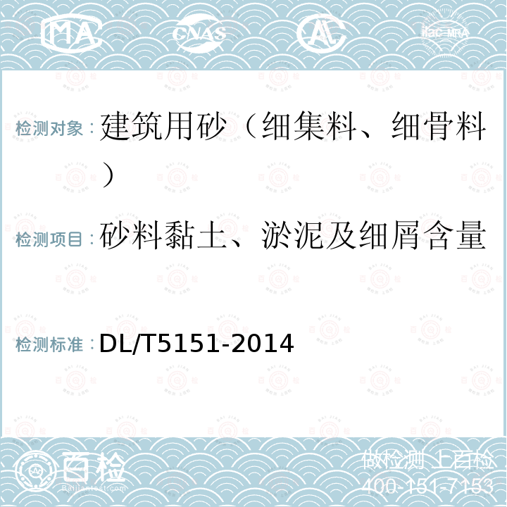 砂料黏土、淤泥及细屑含量 水工混凝土砂石骨料试验规程