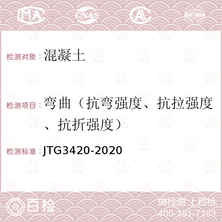 弯曲（抗弯强度、抗拉强度、抗折强度） JTG 3420-2020 公路工程水泥及水泥混凝土试验规程