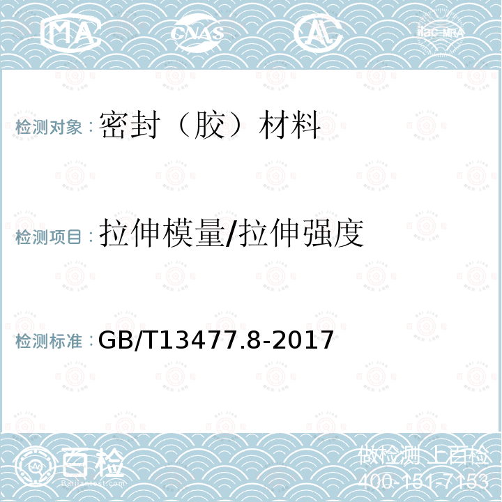 拉伸模量/拉伸强度 建筑密封材料试验方法 第8部分：拉伸粘结性的测定