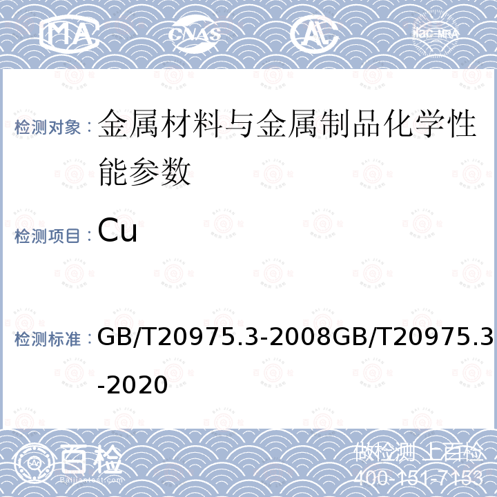 Cu 铝及铝合金化学分析方法　第3部分: 铜含量的测定