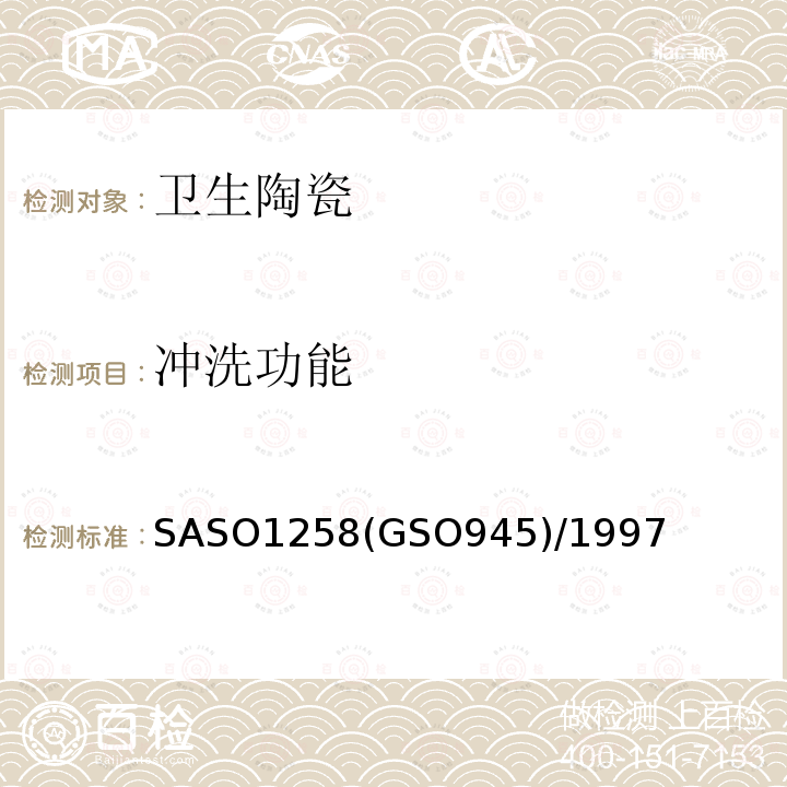 沖洗功能 陶瓷衛(wèi)生潔具-中式坐便器測(cè)試方法