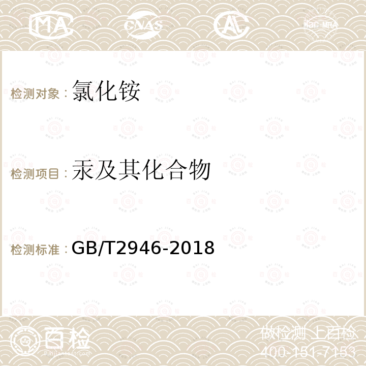 汞及其化合物 GB/T 2946-2018 氯化铵