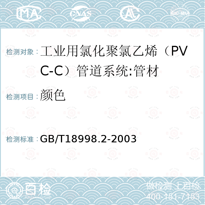 颜色 工业用氯化聚氯乙烯（PVC-C）管道系统 第2部分:管材