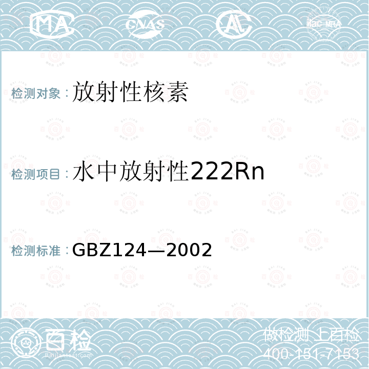 水中放射性222Rn GBZ 124-2002 地热水应用中放射卫生防护标准