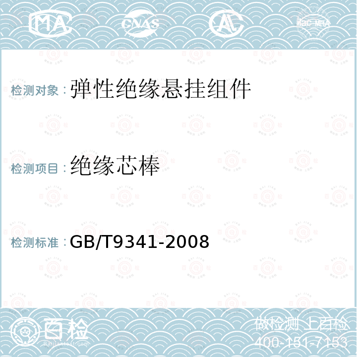 绝缘芯棒 GB/T 9341-2008 塑料 弯曲性能的测定