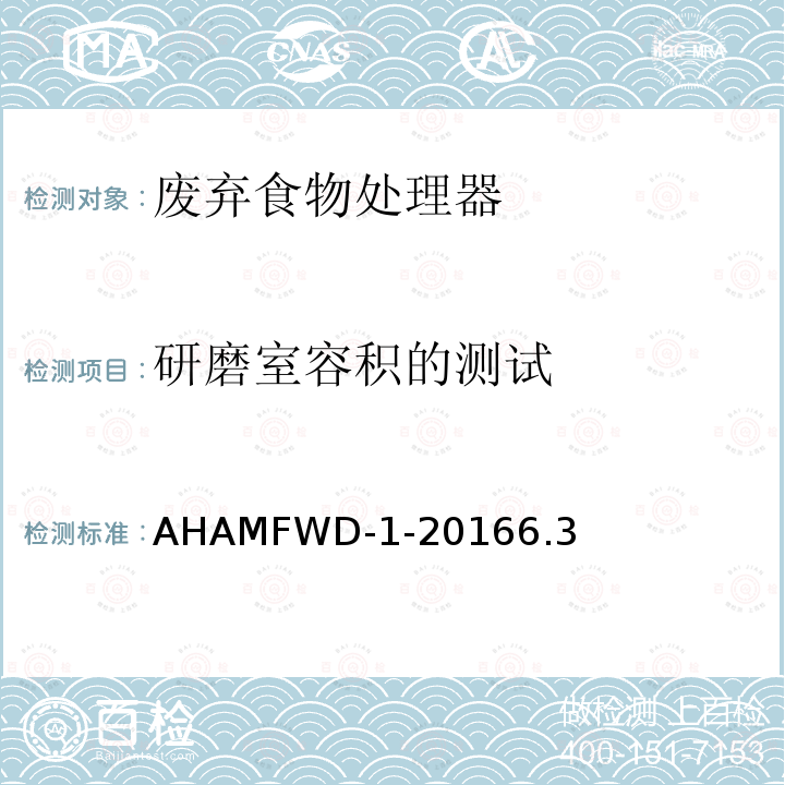 研磨室容积的测试 AHAMFWD-1-20166.3 废弃食物处理器