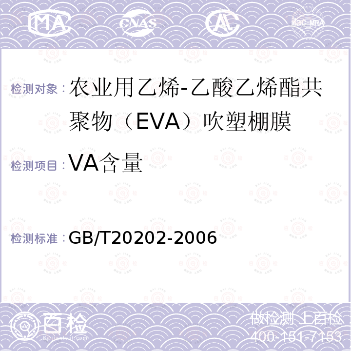 VA含量 GB/T 20202-2006 农业用乙烯-乙酸乙烯酯共聚物(EVA)吹塑棚膜