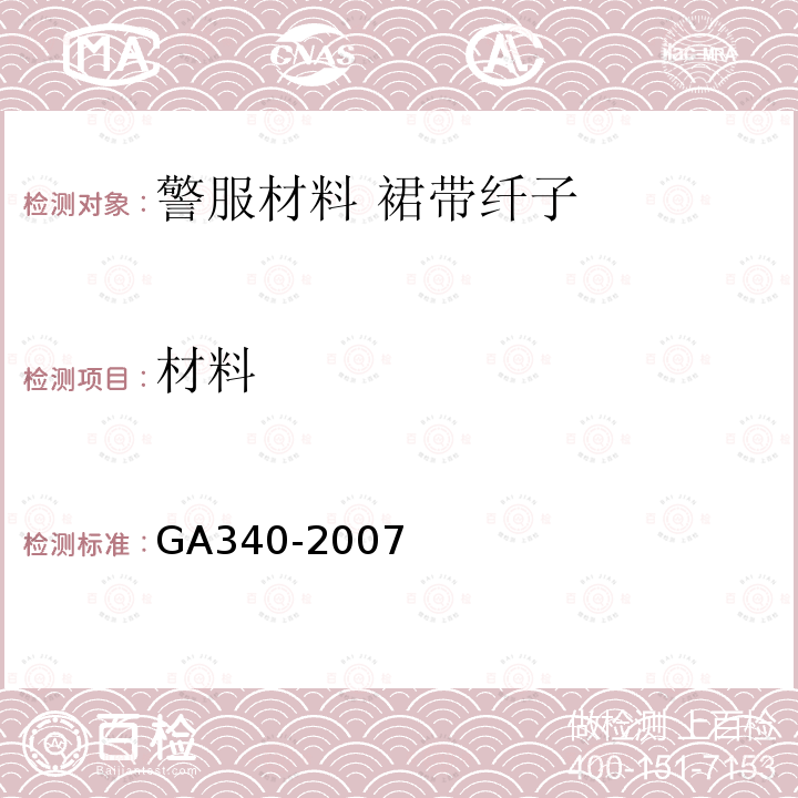 材料 GA 340-2007 警服材料 裙带钎子