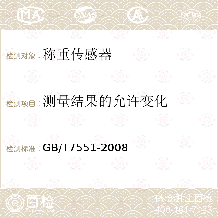 测量结果的允许变化 GB/T 7551-2008 称重传感器