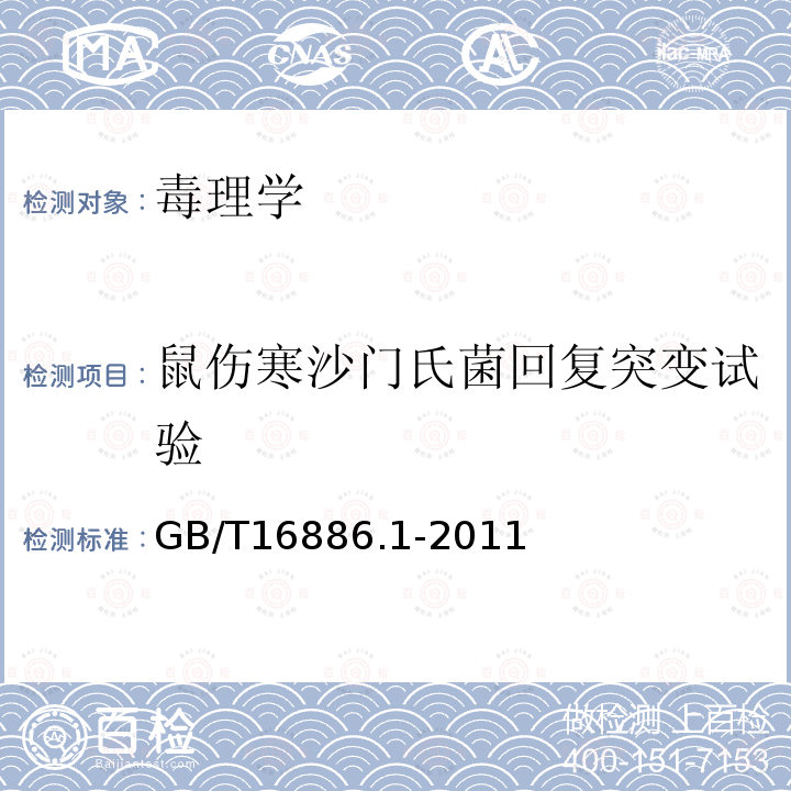 鼠伤寒沙门氏菌回复突变试验 GB/T 16886.1-2011 医疗器械生物学评价 第1部分:风险管理过程中的评价与试验