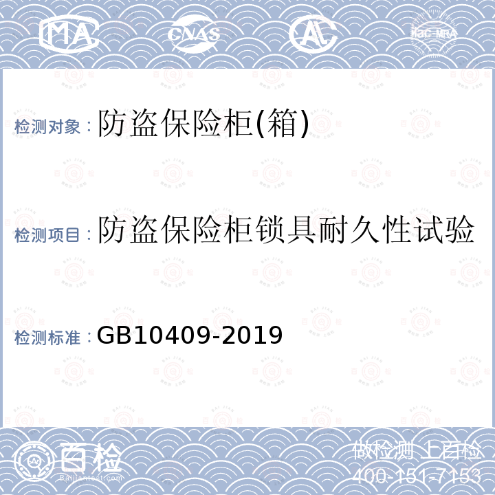 防盗保险柜锁具耐久性试验 GB 10409-2019 防盗保险柜(箱)