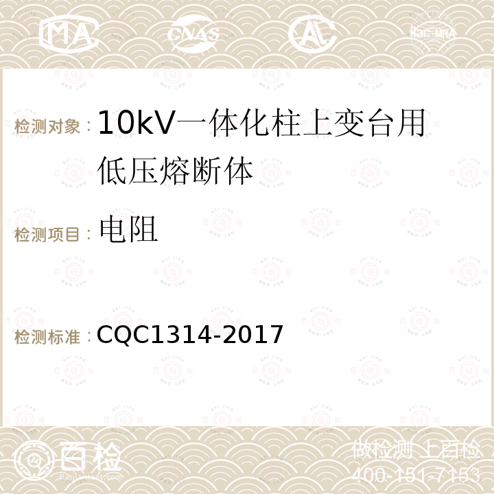 电阻 CQC1314-2017 10kV一体化柱上变台用低压熔断体技术规范