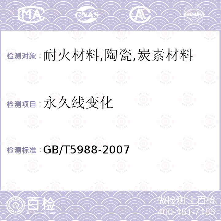 永久線變化 耐火材料 加熱永久線變化試驗方法