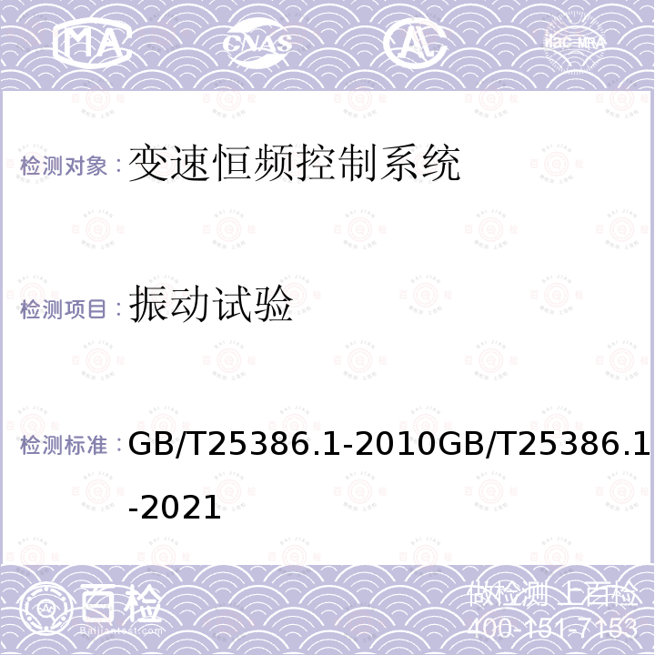 振动试验 GB/T 25386.1-2010 风力发电机组 变速恒频控制系统 第1部分:技术条件