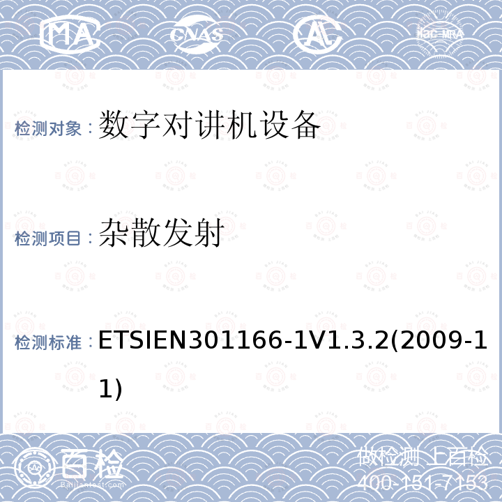 杂散发射 ETSIEN301166-1V1.3.2(2009-11) 电磁兼容性与无线频谱特性(ERM)；陆地移动服务；采用窄带信道并且具有一个天线接口的用于模拟(或数字)的语音(或数据)通信的无线电设备；第1部分：技术特性及测量方法