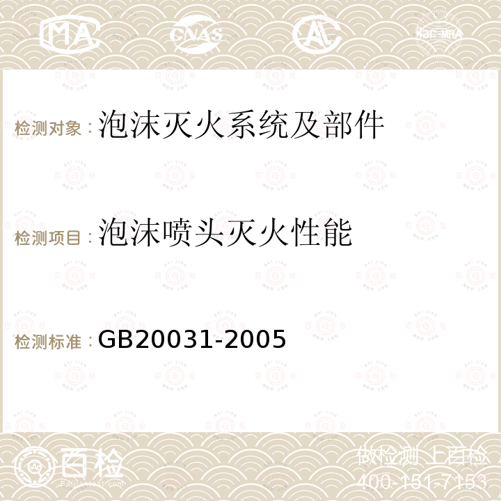 泡沫噴頭滅火性能 泡沫滅火系統(tǒng)及部件通用技術(shù)條件