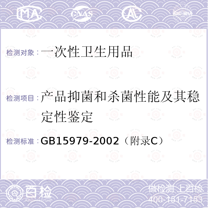 产品抑菌和杀菌性能及其稳定性鉴定 GB 15980-1995 一次性使用医疗用品卫生标准