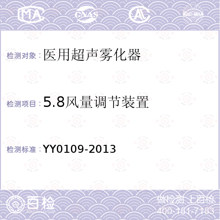 5.8风量调节装置 YY/T 0109-2013 【强改推】医用超声雾化器