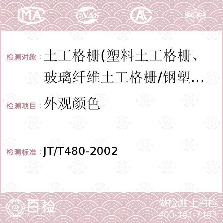 外观颜色 交通工程土工合成材料 土工格栅 附录B