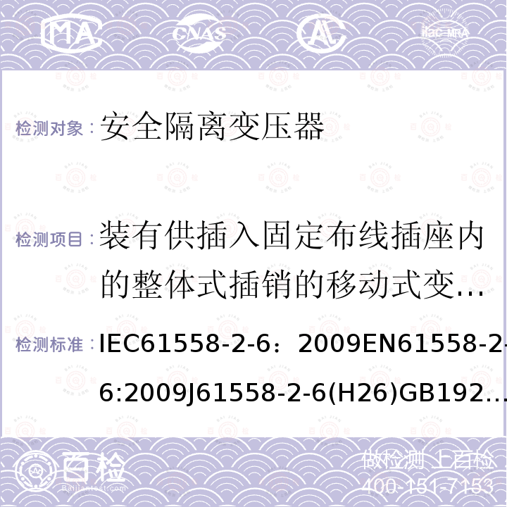 装有供插入固定布线插座内的整体式插销的移动式变压器 电源电压为1100V及以下的变压器、电抗器、电源装置和类似产品的安全 第7部分:安全隔离变压器和内装安全隔离变压器的电源装置的特殊要求和试验