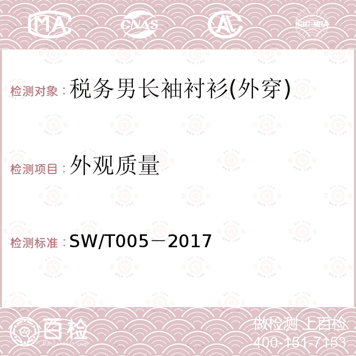 外观质量 SW/T 005-2017 税务男长袖衬衫(外穿)