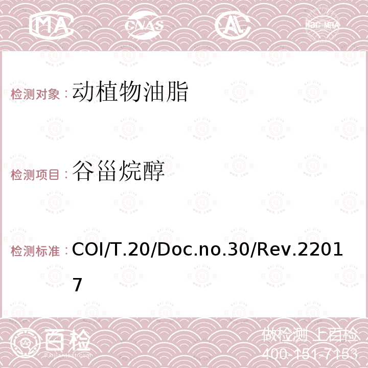 谷甾烷醇 COI/T.20/Doc.no.30/Rev.22017 甾醇及三萜烯二醇成分及总含量的测定 毛细管气相色谱法