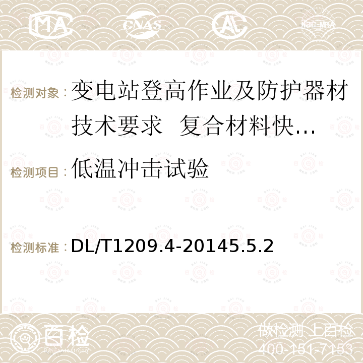 低温冲击试验 DL/T 1209.4-2014 变电站登高作业及防护器材技术要求 第4部分:复合材料快装脚手架