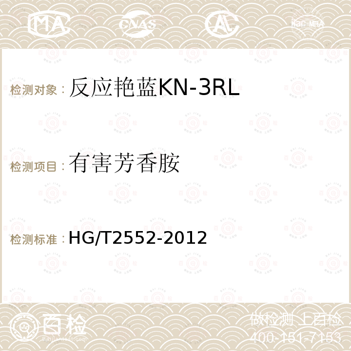 有害芳香胺 HG/T 2552-2012 反应艳蓝 KN-3RL(活性艳蓝KN-R)