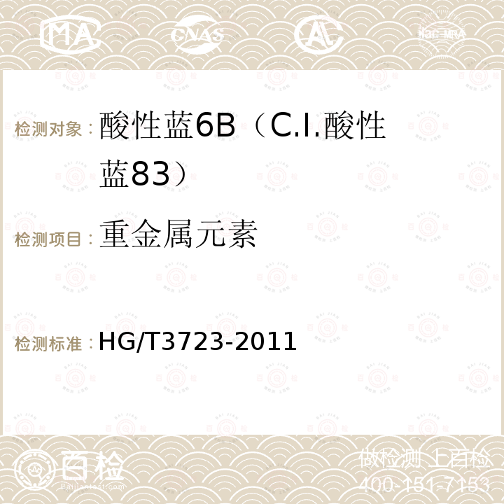 重金属元素 HG/T 3723-2011 酸性蓝 6B(C.I.酸性蓝83)
