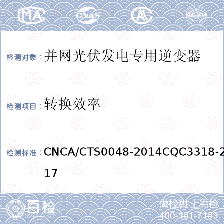 转换效率 CNCA/CTS0048-2014CQC3318-2017 光伏逆变器特定环境技术要求