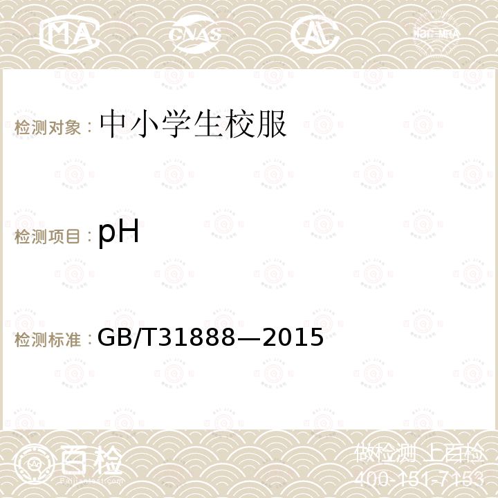pH GB/T 31888-2015 中小学生校服