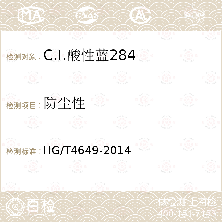 防尘性 HG/T 4649-2014 C.I.酸性蓝284