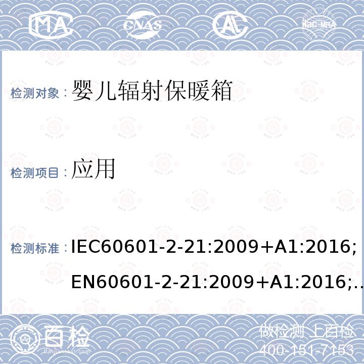 应用 IEC 60601-2-21-2009 医用电气设备 第2-21部分:婴儿辐射保暖箱的基本安全和基本性能专用要求